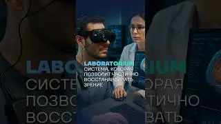 🇷🇺👁 LABORATORIUM. ЭЛЕКТРОННОЕ ЗРЕНИЕ.   #брикс #россия #наука #технологии