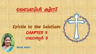 ഗലാത്യർ (GALATIANS) 5 MALAYALAM BIBLE QUIZ