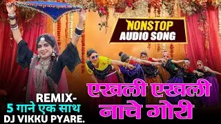🔥एखली एखली नाचे गोरी | Instagram Trending Song | Dailog Mix 5 Gane | नॉनस्टॉप निमाड़ी धमका  2026💥