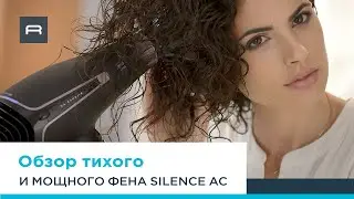 Фен Silence AC от Rowenta | Бесшумный фен для потрясающих волос