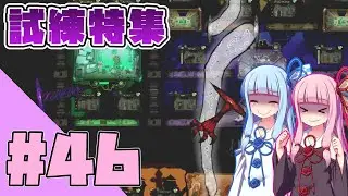 【LobotomyCorporation】もどとみ ~MOD導入でアブノマ管理~ #46【VOICEROID実況】