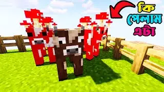 আমি কি পেয়ে গেলাম গেমের ভিতরে😱Minecraft Bangla Gameplay