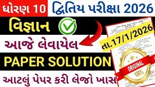 std 10 science second exam paper 2026 //dhoran 10 vigyan paper solution 2026