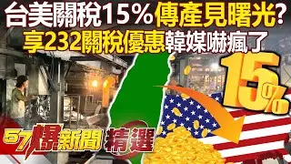 台美關稅15％不疊加「傳產見曙光」？！ 台灣成全球首國「享232關稅優惠」韓媒嚇瘋：恐直接影響韓國半導體？！ - 徐俊相【57爆新聞 精選】