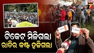 ବାରବାଟୀରେ ଟିକେଟ୍ ପାଇଁ ଭିଡ଼ | Chaos For Cricket Tickets At Barabati Stadium | PrameyaNews7