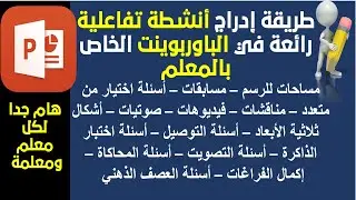 طريقة ادراج انشطة تفاعلية بالباوربوينت الخاص بالمعلم في حصص التعلم عن بعد