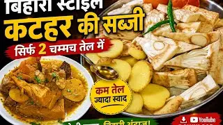 बिहारी स्टाइल कटहल की सब्जी सिर्फ 2चम्मच तेल में / How To Make Jackfruit Ki Sabji Recipr / kathal 