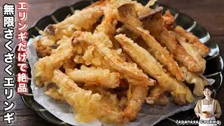 【エリンギだけで驚くほど旨い！】食べ始めたら止まらない「無限さくさくエリンギ」の作り方【kattyanneru】