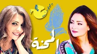 قعدة كنبة  كانت بجد وجد المرادي...المحنة كانت صعبة ..بس لطف ربنا أكبر ❤️❤️