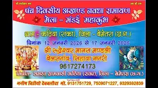 कठिया -2026 ||  श्री रूद्रेश्वर मानस मण्डली बेलरगांव, सिहावा नगरी । ||