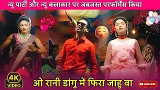 😍ओ रानी डांगु में फिरा जाहु वा ❤️  new adivasi rodali 2026 || न्यू पार्टी & नया damaka video 😍