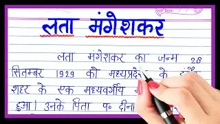लता मंगेशकर जी पर निबंध हिंदी में | essay on Lata Mangeshkar in hindi | Essay on lata ji in hindi