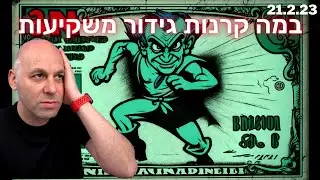 האם אתם משיקיעים כמו קרנות הגידור