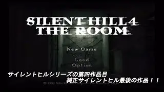 【SILENT HILL 4 THE ROOM】ホラーつよつよ民、サイレントヒル4を超久しぶりに遊ぶ #4