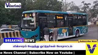 மின்சாரப் பேருந்து ஓட்டுநர்கள் போராட்டம்