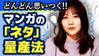 【マンガ超初心者向け】ネタの量産法って？【質問その2】