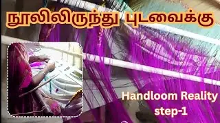 ✨⭐Warping process | Reality behind a saree | @Manitharilife #sareeweaving #saree #handloom #silk