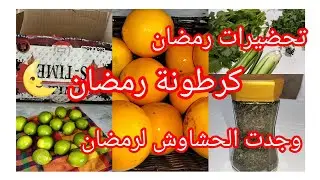 #كرطونة_رمضان 2026🌜#ارواحو تشوفو واش  فيها💥تدابير منزلية راح تفيدكم✅