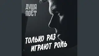 Только раз играют роль