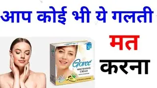 GOREE BEAUTY CREAM| Reality of Goree Beauty Cream | Kise use karni chahiye 