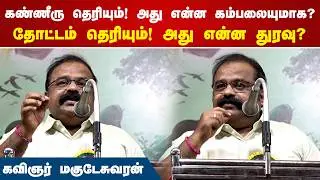 Tears are visible! What kind of carpet is that? The garden is visible! What kind of hole is that? Magudeswaran Speech