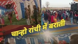 Chanho ranchi me shadi barati 2022//dance vedio चान्हो रांची में शादी बराती #mahi_Raj_Vlogs #party