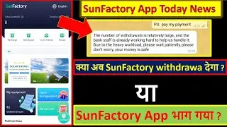 Sunfactory App भाग गया क्या ? | Sunfactory Today latest updates | क्या अब withdraw मिलेगा ?
