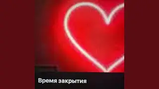 Время закрытия