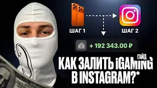 Как лить трафик на iGaming через Instagram 💰 Гемблинг арбитраж БЕЗ бюджета