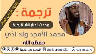 ترجمة محمد الأمجد ولد ادّي الشنقيطي محدث الديار الشنقيطية حفظه الله و رعاه
