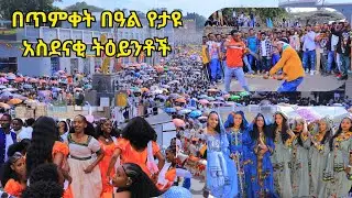 በጥምቀት በዓል የታዩ አስደናቂ ትዕይንቶች #timkat #ጎንደር #ጥምቀት