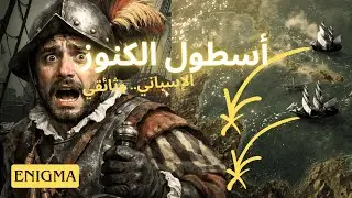 اليوم الذي خسر فيه التاج الإسباني ذهب العالم كارثة أسطول الكنوز الإسباني  1622 | وثائقي تاريخي كامل