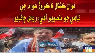 Nawan canal 6 karor awam je tabahi jo mansubo aahy: Riaz Chandio