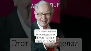 Этот навык сделал миллиардерами Билла Гейтса и Уоррена Баффета