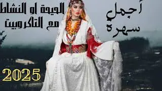 ها واحد الطرح ناضي ديال التاگروبيت ن لمليح 😍😱 استمتعو به في هذه الاجواء الباردة ❤️😍 الله يدومها نعمة