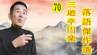 三遊亭 円楽  落語傑作選 VOL 70 +落語 BGM【落語のピン】思わず爆笑しちゃう