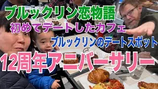 【ブルックリン恋物語】パパとママが出逢って12年アニバーサリー！初デートしたカフェでブランチ、デートスポットも巡る！