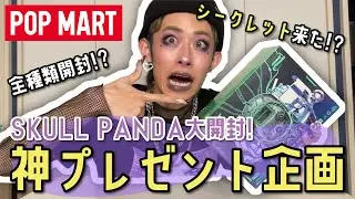 SKULL PANDA大開封&神プレゼント企画！！【POP MART】