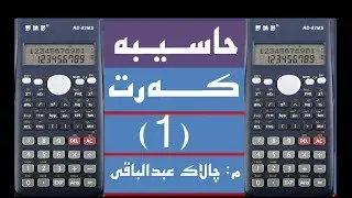 حاسیبه‌..بژمیر ..كه‌رت    فیدیوی ژماره‌(1)