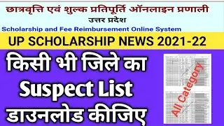 up scholarship latest news today | up scholarship suspect list 2022 | up scholarship status 2021-22