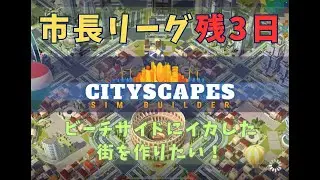 「ビーチにイカした街を作りたい」市長リーグ 残3日/ #cityscapes / #SIMBUILDER /#applearcade