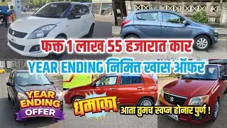 फक्त 1 लाख 55 हजारात कार | Year Ending धमाका ऑफर | Second Hand Car