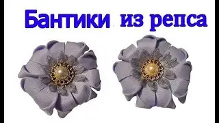 Бантики из репсовой ленты 4 см. | DIY | flowers made of satin ribbon