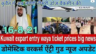 Kuwait expart entry waya ticket prices Breking update and domestic workers entry New update today
