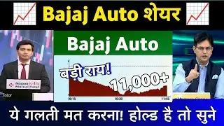 Bajaj Auto Share News Today |  BAJAJ AUTO SHARE ANALYSIS | Bajaj Auto share letest news