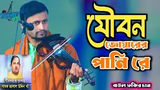 যৌবন জোয়ারের পানি রে II বাউল ফকির চাঁন II Joubon Juarer Pani Re II Baul Fokir Chan II New 2026