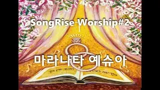 [SongRise Worship 2집] 마라나타 예슈아