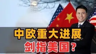 中欧重大进展！剑指美国？