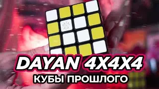 КУБЫ ПРОШЛОГО: DaYan + MF8 4x4x4
