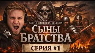 Battle Brothers: Legends | Сыны Братства